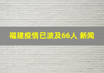 福建疫情已波及66人 新闻